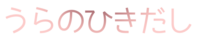 uranohikidashi.com